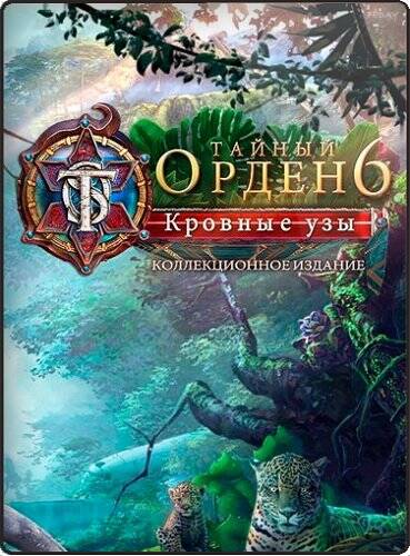 Игра The Secret Order 6: Bloodline