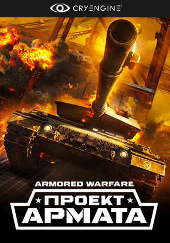 Armored Warfare: Проект Армата